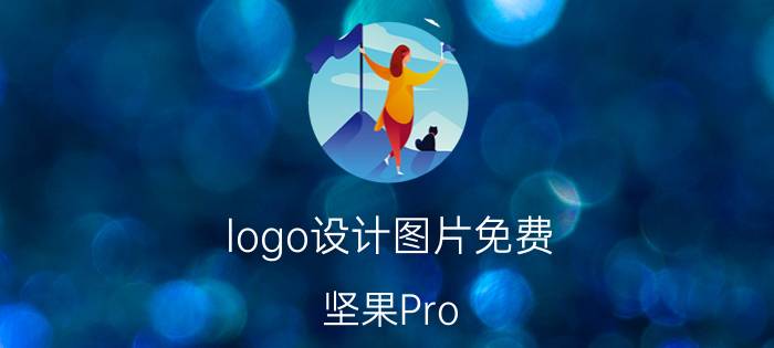 logo设计图片免费 坚果Pro 2指纹和logo二合一的设计，在技术上实现了怎样的突破？